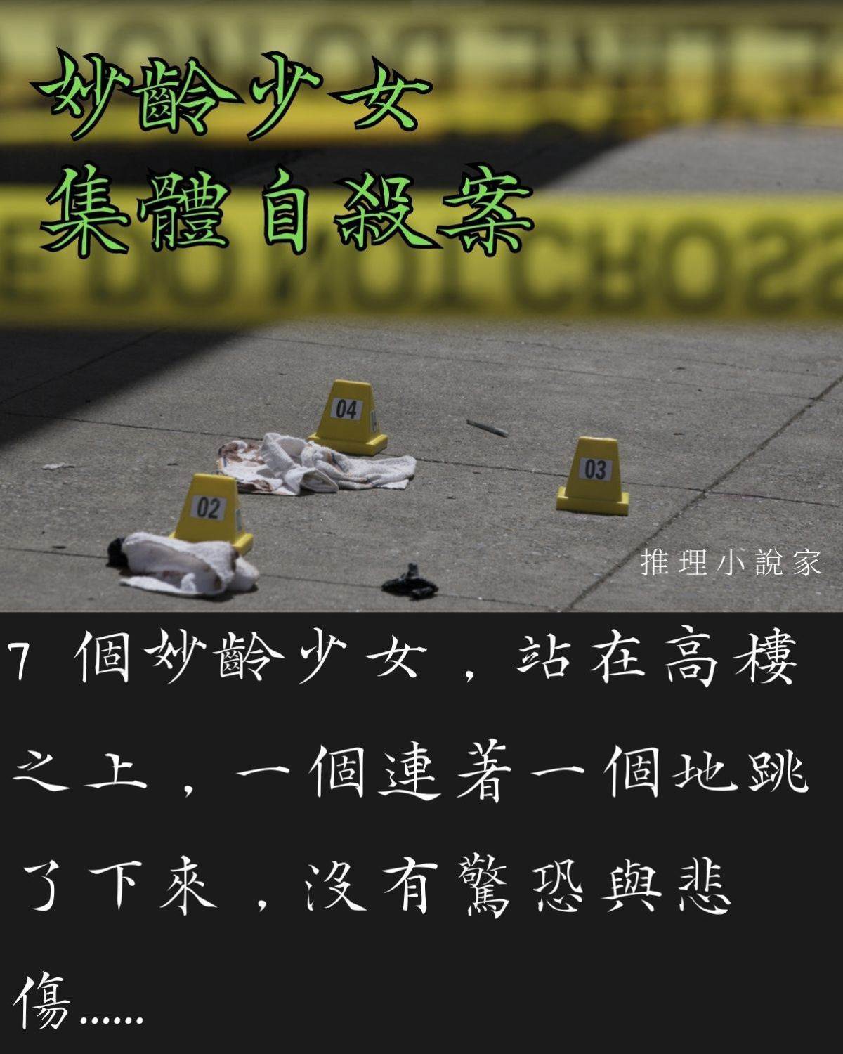 妙齡少女集體自殺案