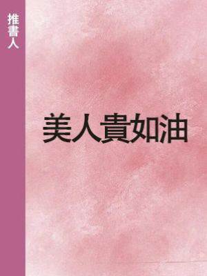 美人貴如油