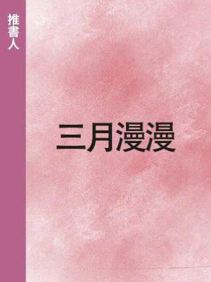 三月漫漫