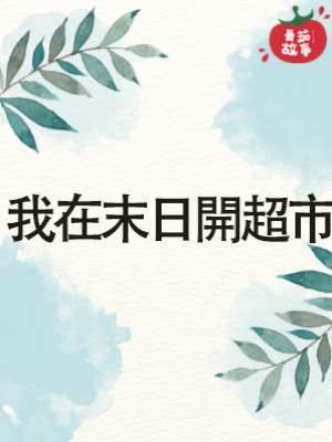 我在末日開超市