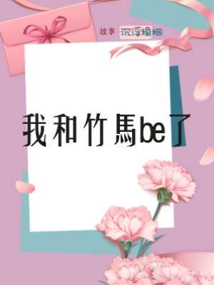 我和竹馬be了