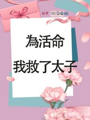 為活命我救了太子