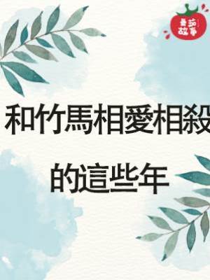 和竹馬相愛相殺的這些年