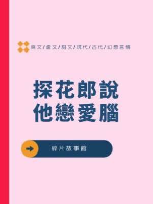 探花郎說他戀愛腦