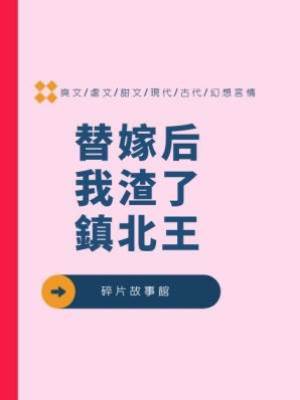 替嫁后我渣了鎮北王