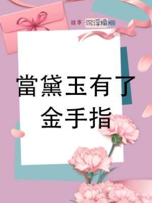 當黛玉有了金手指