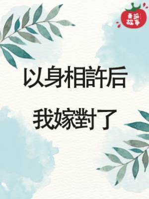 以身相許后我嫁對了