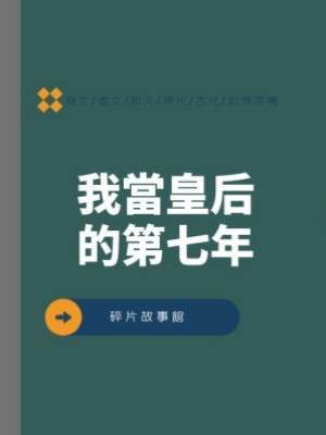 我當皇后的第七年