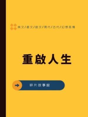 重啟人生