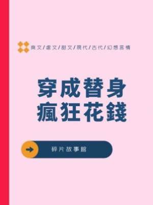 穿成替身，瘋狂花錢