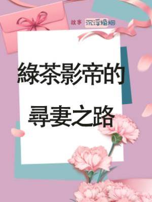 綠茶影帝的尋妻之路