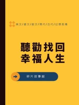 聽勸找回幸福人生