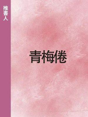 青梅倦