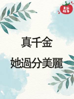 真千金她過分美麗