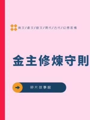 金主修煉守則