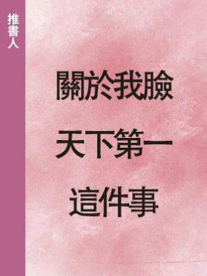 關於我臉天下第一這件事