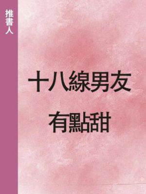 十八線男友有點甜