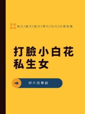 打臉小白花私生女
