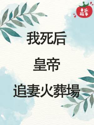 我死后皇帝追妻火葬場