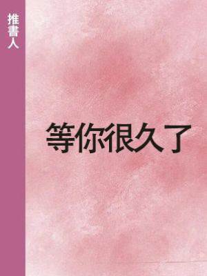 等你很久了