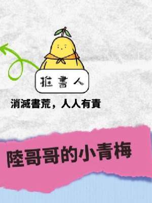 陸哥哥的小青梅