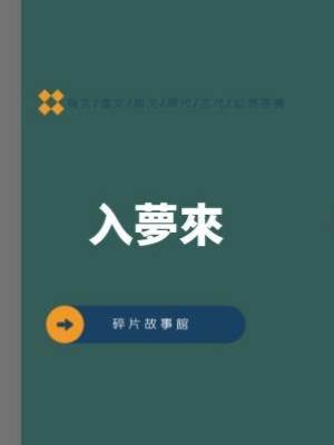 入夢來