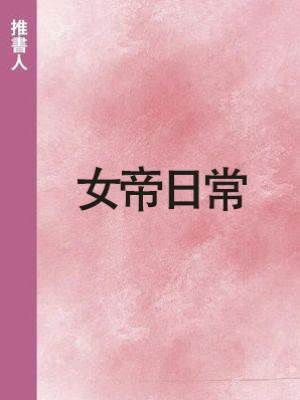 女帝日常