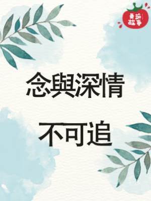 念與深情不可追