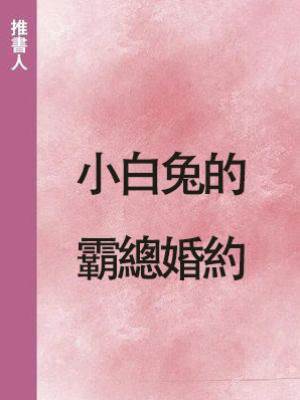 小白兔的霸總婚約