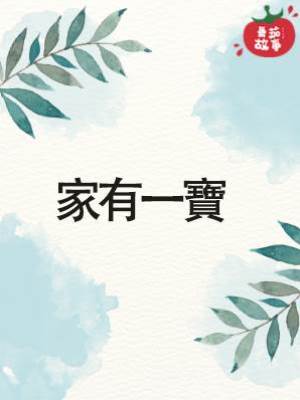 家有一寶