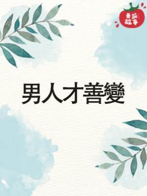 男人才善變