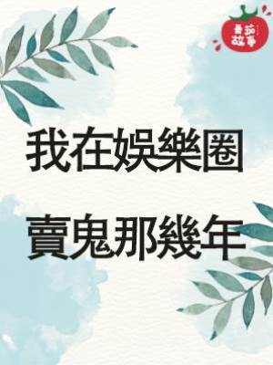 我在娛樂圈賣鬼那幾年