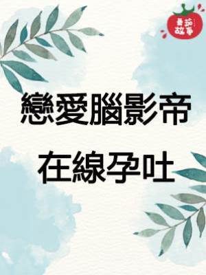 戀愛腦影帝，在線孕吐