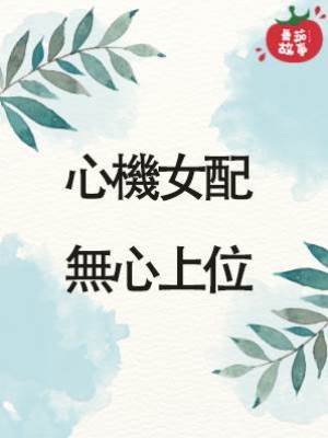心機女配無心上位