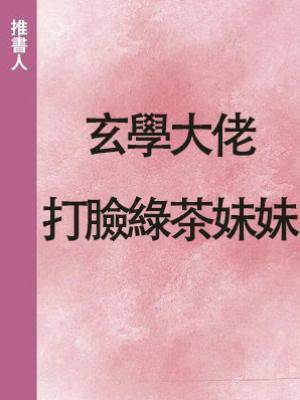 玄學大佬打臉綠茶妹妹