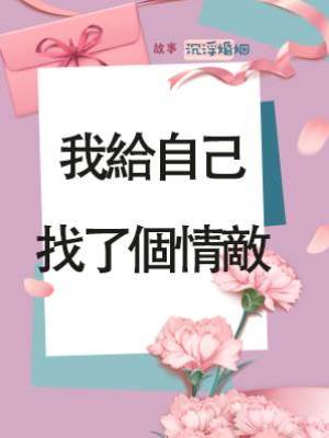 我給自己找了個情敵