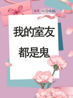 我的室友都是鬼