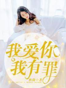 第一虐婚:我愛你，我有罪