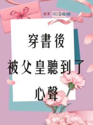 穿書後被父皇聽到了心聲