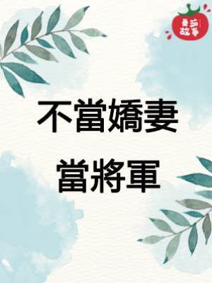 不當嬌妻當將軍