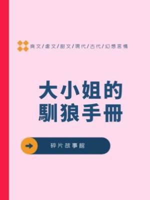 大小姐的馴狼手冊