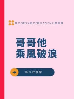 哥哥他乘風破浪