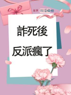 詐死後反派瘋了
