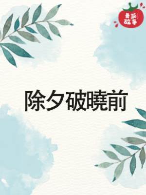除夕破曉前