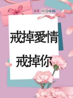 戒掉愛情戒掉你