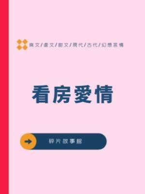 看房愛情