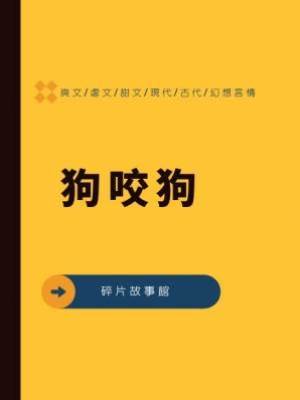 狗咬狗