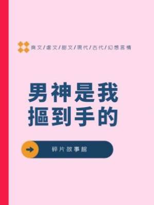 男神是我摳到手的