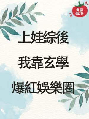 上娃綜後我靠玄學爆紅娛樂圈