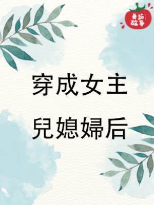 穿成女主兒媳婦后